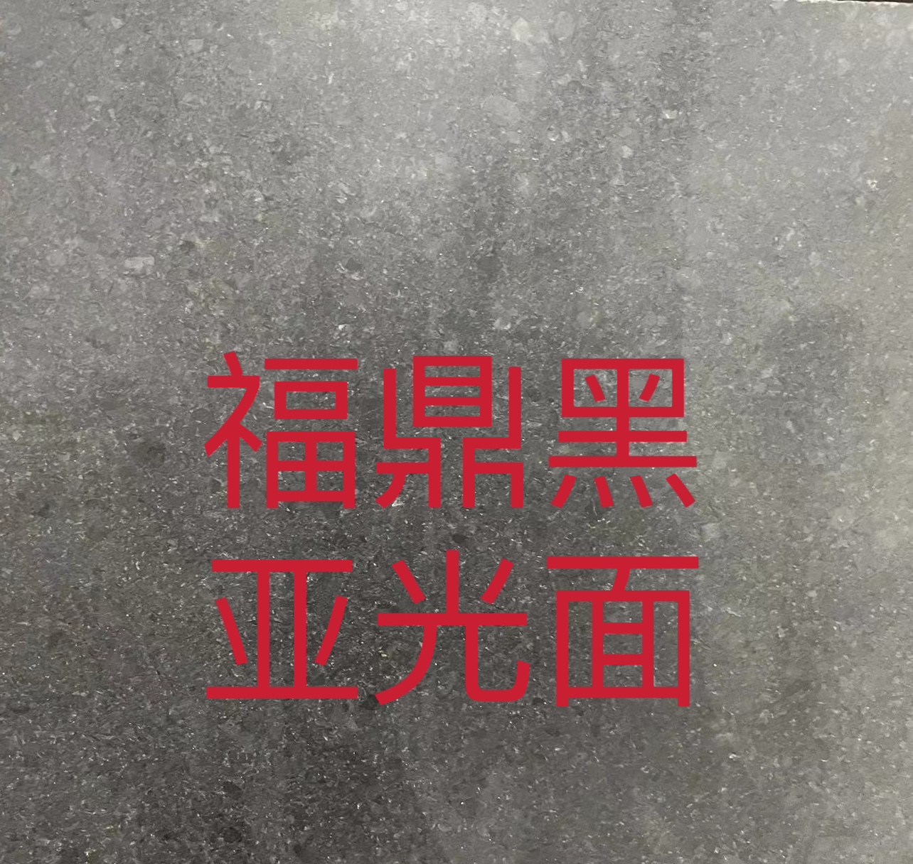 福鼎黑玄武岩花岗岩大理石装修石材(图1)